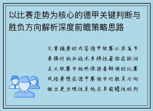 以比赛走势为核心的德甲关键判断与胜负方向解析深度前瞻策略思路