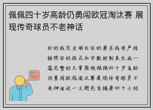 佩佩四十岁高龄仍勇闯欧冠淘汰赛 展现传奇球员不老神话