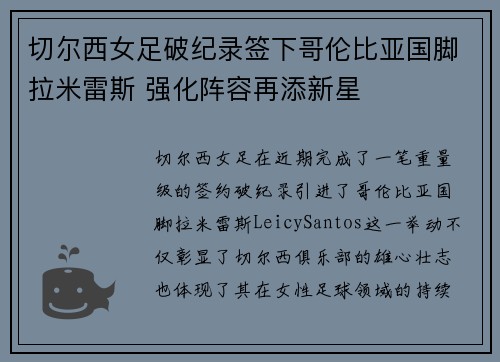 切尔西女足破纪录签下哥伦比亚国脚拉米雷斯 强化阵容再添新星