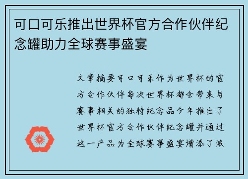 可口可乐推出世界杯官方合作伙伴纪念罐助力全球赛事盛宴