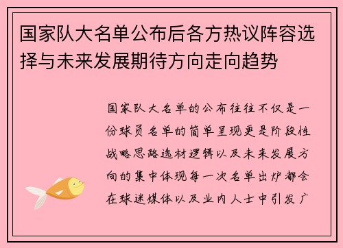 国家队大名单公布后各方热议阵容选择与未来发展期待方向走向趋势