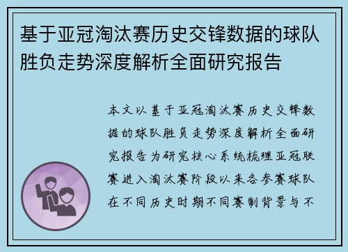 基于亚冠淘汰赛历史交锋数据的球队胜负走势深度解析全面研究报告