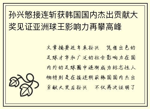 孙兴慜接连斩获韩国国内杰出贡献大奖见证亚洲球王影响力再攀高峰