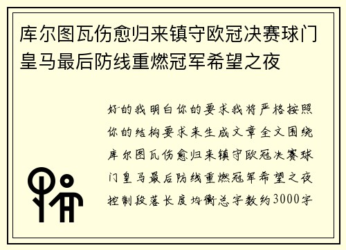 库尔图瓦伤愈归来镇守欧冠决赛球门皇马最后防线重燃冠军希望之夜 库尔图瓦伤愈归来镇守欧冠决赛球门皇马最后防线重燃冠军希望之夜