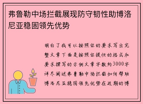 弗鲁勒中场拦截展现防守韧性助博洛尼亚稳固领先优势