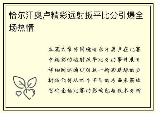 恰尔汗奥卢精彩远射扳平比分引爆全场热情