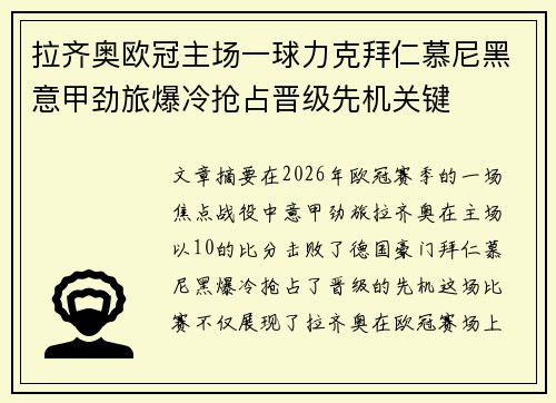 拉齐奥欧冠主场一球力克拜仁慕尼黑意甲劲旅爆冷抢占晋级先机关键