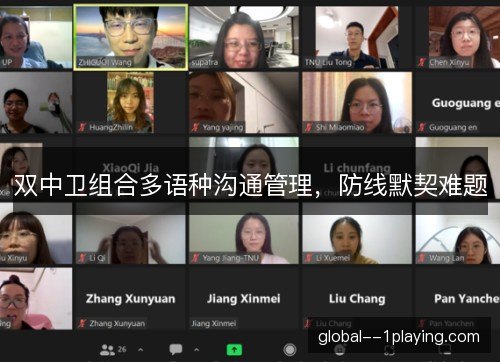 双中卫组合多语种沟通管理，防线默契难题