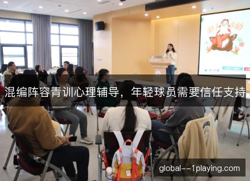 混编阵容青训心理辅导，年轻球员需要信任支持
