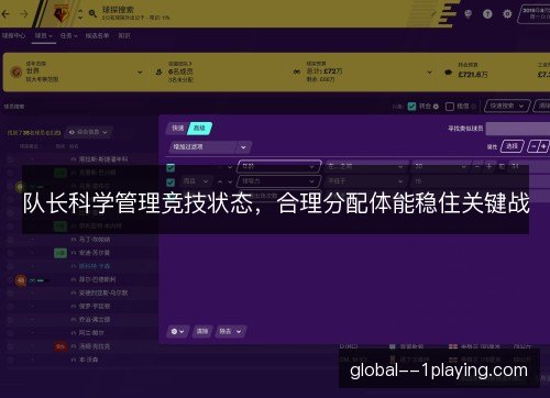 队长科学管理竞技状态,合理分配体能稳住关键战 队长科学管理竞技状态,合理分配体能稳住关键战