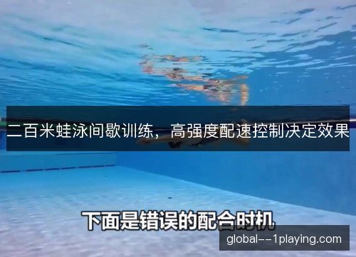 二百米蛙泳间歇训练,高强度配速控制决定效果 二百米蛙泳间歇训练,高强度配速控制决定效果