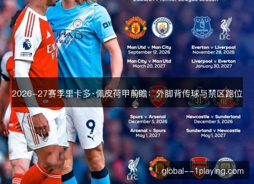 2026-27赛季里卡多·佩皮荷甲前瞻:外脚背传球与禁区跑位 2026-27赛季里卡多·佩皮荷甲前瞻:外脚背传球与禁区跑位